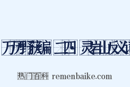 万历野获编·二四·灵岩山反义词是什么意思的图片